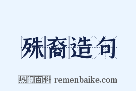 殊裔造句是什么意思的图片
